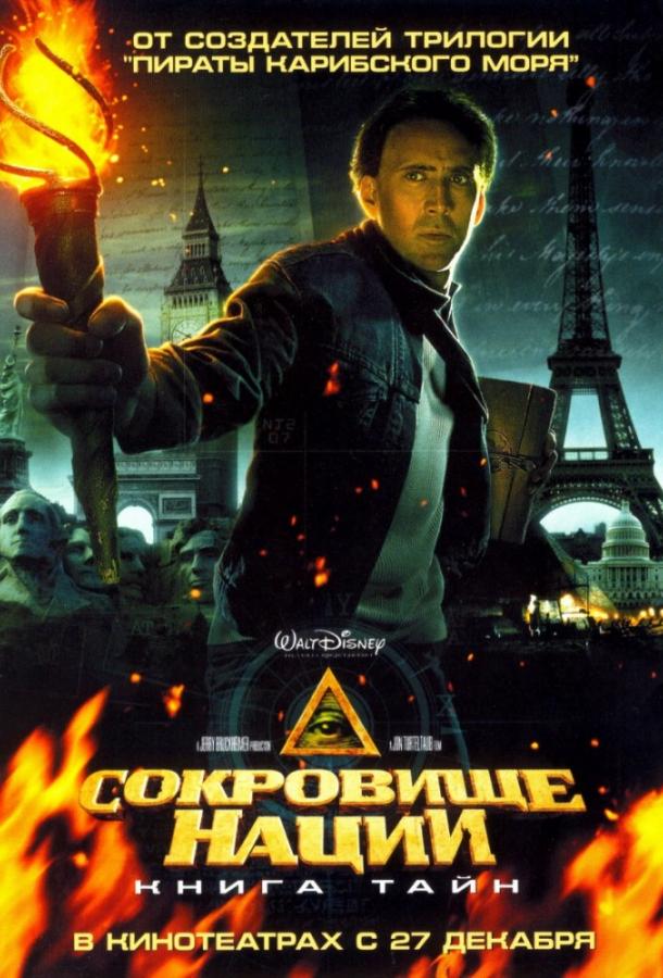 Смотреть Сокровище нации 2: Книга тайн